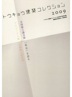 cover image of トウキョウ建築コレクション2009